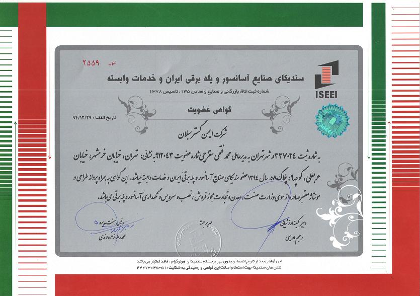 صندیکای صنایع آسانسور و پله برقی ایران و خدمات وابسته